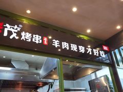 门面-丰茂烤串(建设街店)