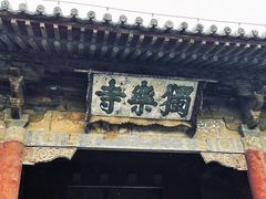 -独乐寺