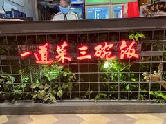 门面-湘当爱·鲜煮现炒(松岗立业路店)