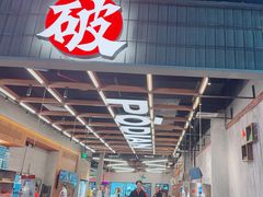 -破店肥哈·东北烧烤·夜宵(南山保利店)