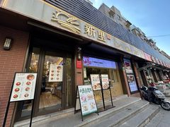 -新里上海点心(三门路店)
