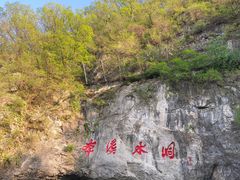 -本溪水洞