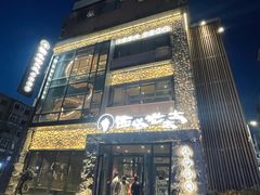 -西塔老太太泥炉烤肉(沈阳店)