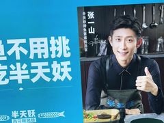 -半天妖烤鱼(新中关购物中心店)