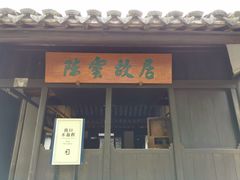 -陈云纪念馆