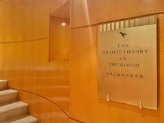 图书馆-上海明天广场JW万豪酒店