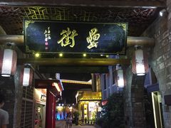 门面-耿福兴(罍街店)