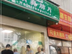 门面-马记清真肺片(玉林中横巷)