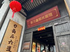 -新万鑫银丝面·非遗无锡味(惠山古镇店)