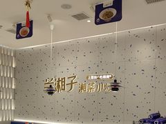 -兰湘子·湘菜小炒(南京江宁万达店)