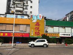 -鑫悦楼煎蟹·16年海鲜大排档