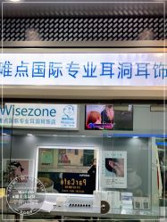 -Wisezone唯点穿耳打耳洞专业国际连锁品牌