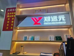 -郑远元专业修脚房(百花三路店)