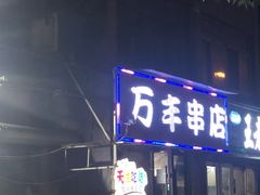 门面-万丰串店