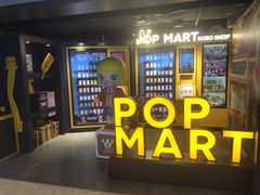 -泡泡玛特POPMART(崇文门国瑞城店)