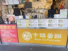 -卞姐蛋饼(陕西南路店)