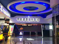 -中影星美国际影城(犀浦百伦店)