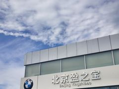 -北京盈之宝宝马4S店(望京店)