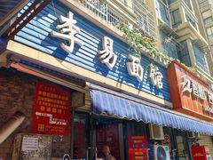 -李易面馆(树木岭店)