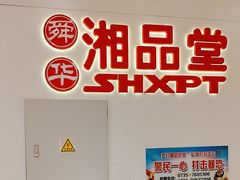 -郴州特产舜华临武鸭(郴州西站店)