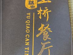-玉桥餐厅(天坛店)