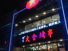 门面-臻炙大舍烤串(天龙家园店)