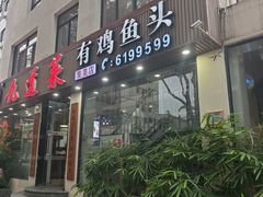 -九道菜有鸡鱼头(石鼓路店)