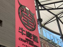 -牛啤堂精酿啤酒餐吧(五棵松华熙店)