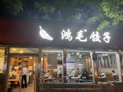 -鸿毛饺子(紫竹桥店)