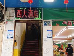 -西大酒店