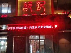 -唐闸邵记鸡煲馆