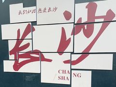 -茶颜悦色(米粉街店)