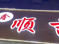 -鑫顺吉牛肉馆