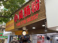 -小吴肠粉