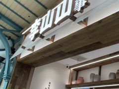 -李山山茶事(景枫店)