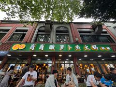 -肖肖酸萝卜鱼火锅(总店)