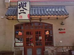 -地二手作鱼汤馄饨(上街里店)