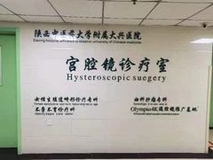 -西安大兴医院