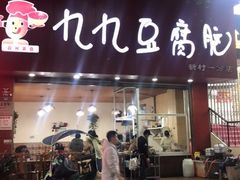 门面-豆相识•九九豆腐脑(牛咡桥店)