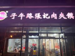 -子午路张记肉夹馍(翠华路店)