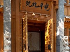 门面-宛平九号