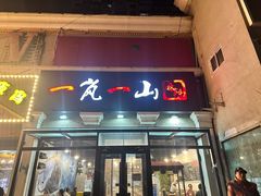 -一岚一山(角门总店)