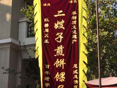 -清真·二嫂子煎饼果子(卫津路总店)