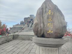 -南岳衡山风景名胜区