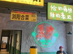 -恰八斗·猛火长沙菜(国贸店)