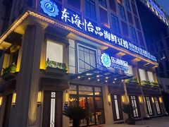 门面-东海怡品海鲜豆捞(星街坊店)