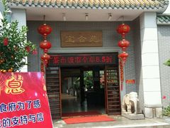 门面-聚福宝合苑食府(南头镇店)
