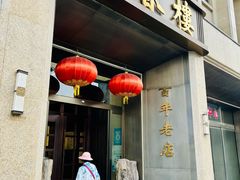 -燕春楼(海河华鼎店)