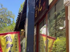 -鸡脚旮旯平江路店