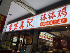 -古真记钵钵鸡(老公园店)